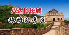 舔屄屄视频小说中国北京-八达岭长城旅游风景区